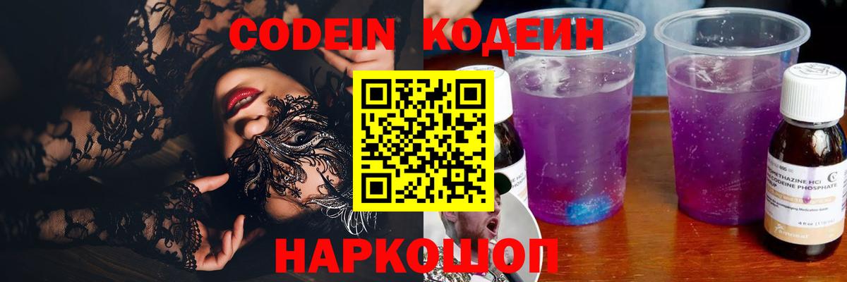 Кодеин Purple Drank Набережные Челны